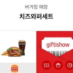 버거킹 치즈와퍼세트