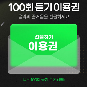 멜론 100회 듣기 이용권