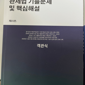 2021 신호근의 관세법 기츨문제 및 핵심해설