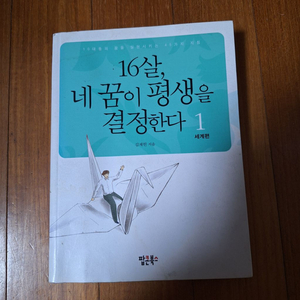 # 16살, 네 꿈이 평생을 결정한다 1(세계편)