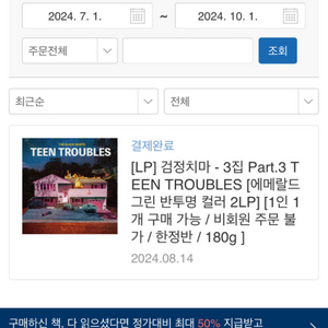 검정치마 teen troubles lp 배송지변경