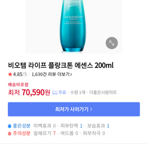 비오템 라이프 플랑크톤 에센스 200ml