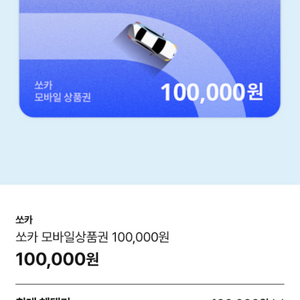 쏘카 10만원권