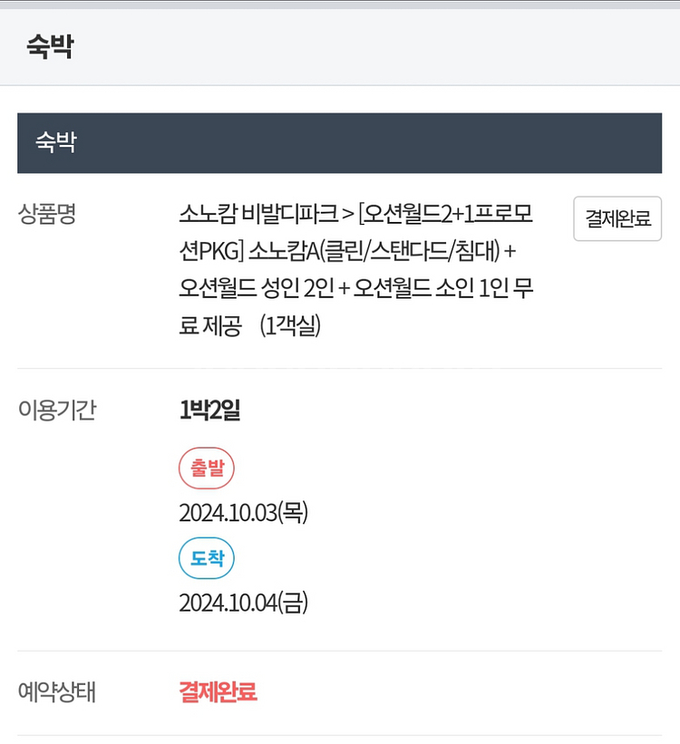 10월 3~5일 소노캄 비발디파크 워터파크 패키지--3