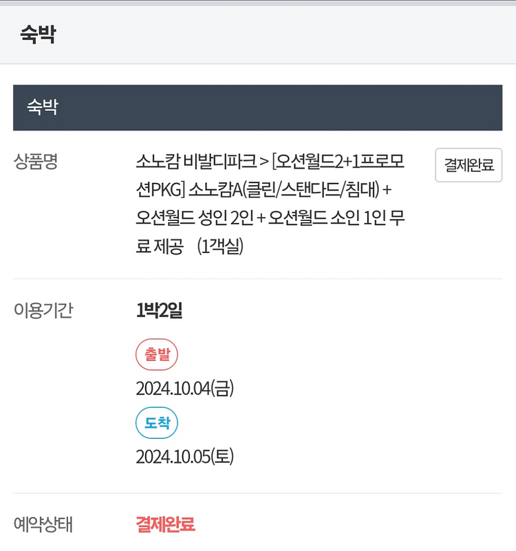 10월 3~5일 소노캄 비발디파크 워터파크 패키지--2