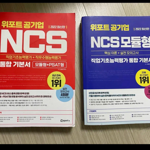 위포트 공기업 NCS 통합기본서 빨강이,파랑이 2권