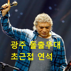 나훈아 광주 무대 근접 연석 양도