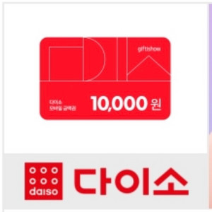 다이소 10000원