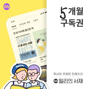 밀리의서재 5개월 구독 팜