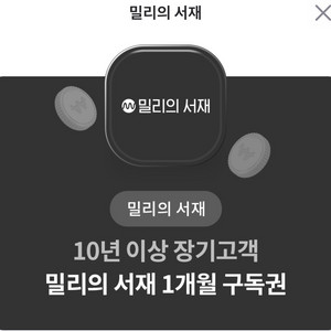 밀리의 서재 1개월 구독권