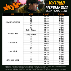 베테랑2 무대인사 양도 CGV 용산아이파크몰