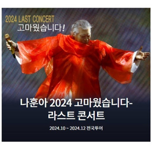 가황 나훈아 광주콘서트 11월 23일 R석 4연석