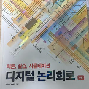 디지털 논리회로 4판