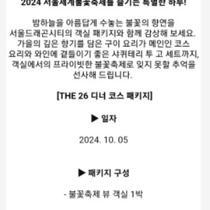 10월 5일~6일 여의도 불꽃축제 the26 디너코스