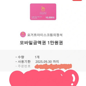 요아정 기프티콘 11만원 -> 8만원 판매