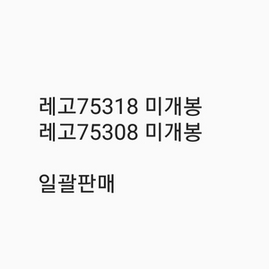 레고75318 75308 일괄판매 미개봉