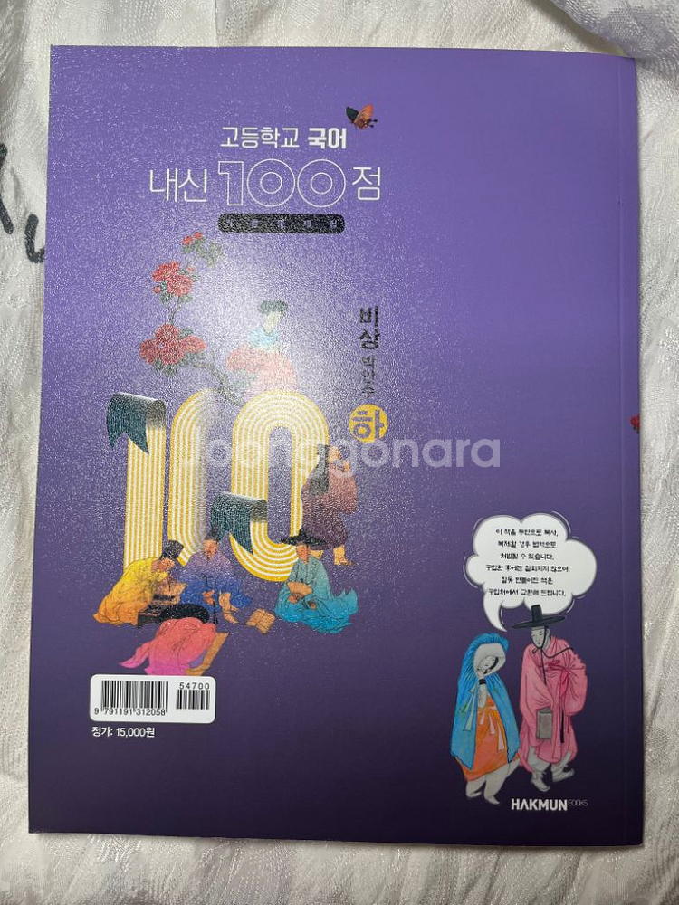 고등학교 국어 내신 100점 기출문제집 비상 박안수 하--1