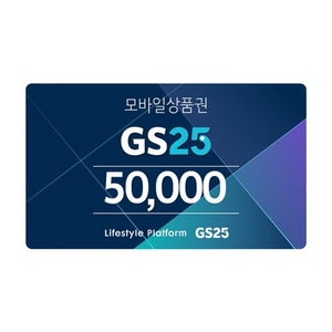 gs25 5만원 상품권 팝니다