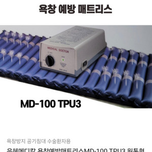 MD-100 TPU3 욕창 방지 매트