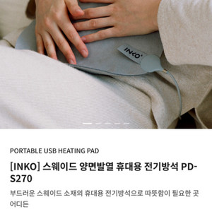 INKO] 스웨이드 양면발열 휴대용 전기방석 PD-S2