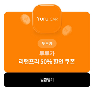 투루카 리턴프리 50% 할인