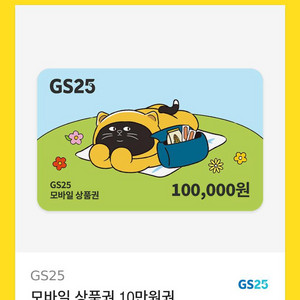 GS25 10만원권