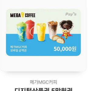 메가커피 디지털 상품권 5만원