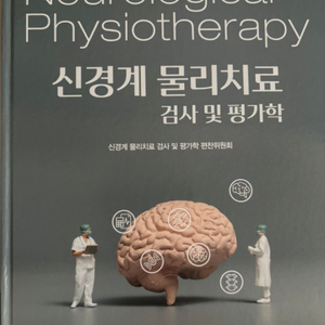 신경계 물리 치료 검사 및 평가학 현문사