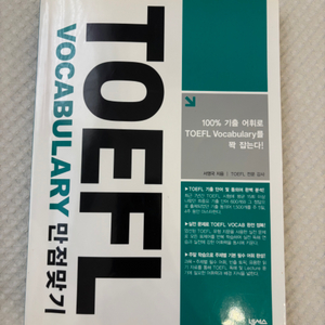 TOEFL VOCABULARY 만점맞기 / 토플 영단어