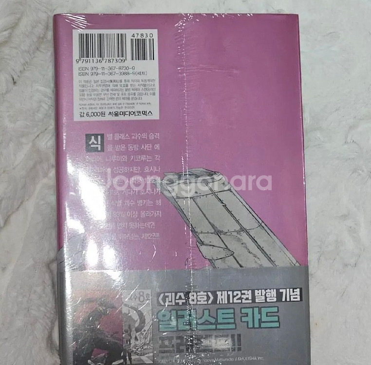 괴수8호 호시나 만화책 12권 판매 특전--1