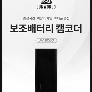 LW-8000 준월드 보조배터리형 캠코더