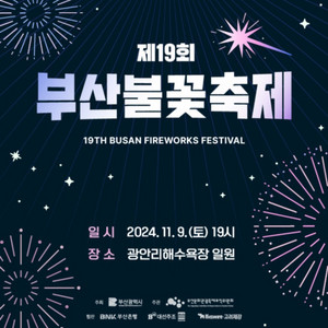 부산 19회 불꽃축제 광안리 티켓 구합니다.