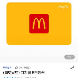 맥도날드 e쿠폰 5만원권 45000원에 팝니다!