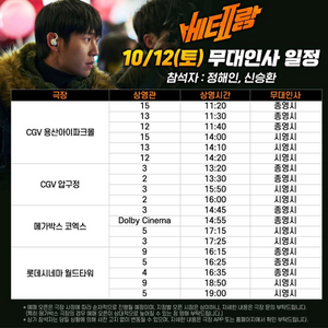 베테랑2 무대인사 (서울 용산 10/12) 2매(연석)