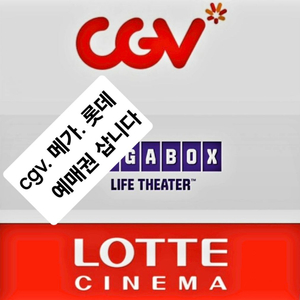 삽니다) CGV 메가박스 롯데시네마 예매권