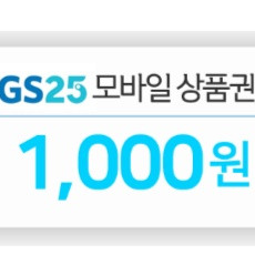 GS 1000원 금액권 팔아요