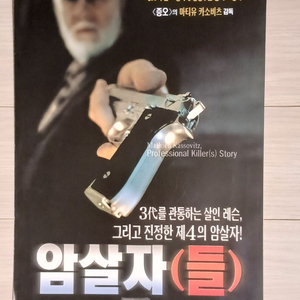 영화전단지 미셀세로 암살자(1999년)(2단)