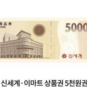 신세계 이마트 상품권 5천원2매