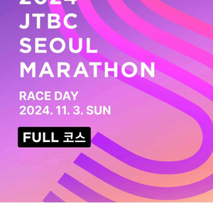 2024 JTBC 서울마라톤 레이스팩110