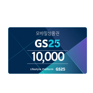 gs25 만원권