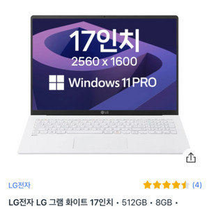 LG전자 LG 그램 화이트 17인치 • 512GB •