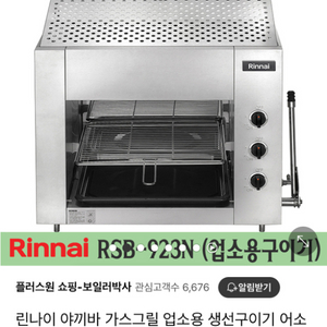 린나이 가스구이기 rsb 923 야끼바 중형 판매