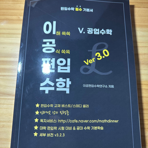 이공편입수학 3.0 선형대/ 공업수학