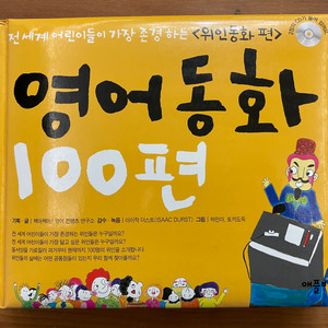 영어동화 100편 : 위인동화 편(2CD 포함)