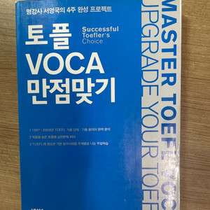 토플 VOCA 만점맞기