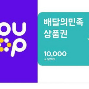 배민 1만쿠폰 팝니다