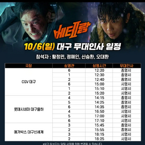 10/6 대구 1인석 베테랑2 무대인사 대구!!