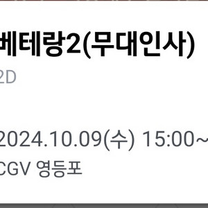 [무대인사]베테랑2 cgv 영등포 좌석양도