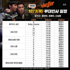 10/3 베테랑2 무대인사CGV부천 15:35 2연석