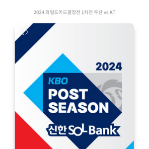 kbo 포스트시즌 3루 레드석 2연석